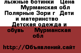 лыжные ботинки › Цена ­ 500 - Мурманская обл., Полярные Зори г. Дети и материнство » Детская одежда и обувь   . Мурманская обл.